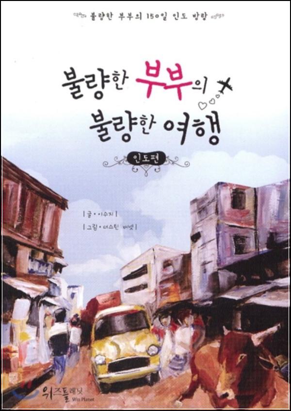 인도에서 길을 잃다, 불량한 부부의 여행 클릭!_25