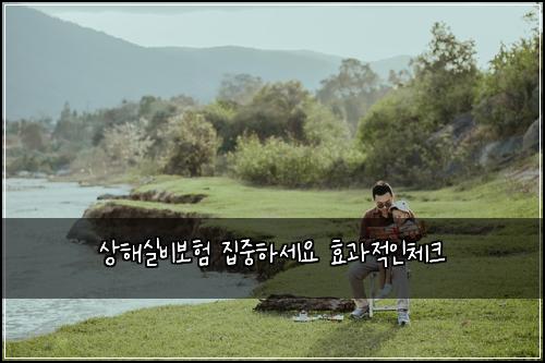 상해실비보험 집중하세요  효과적인체크