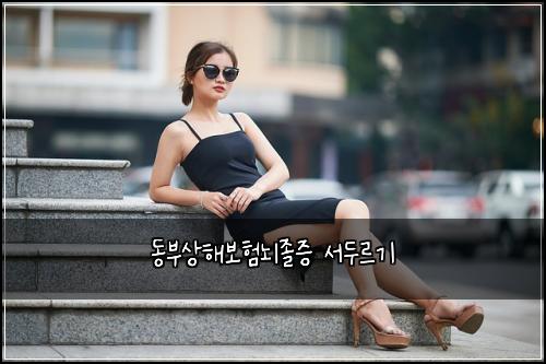동부상해보험뇌졸증 서두르기