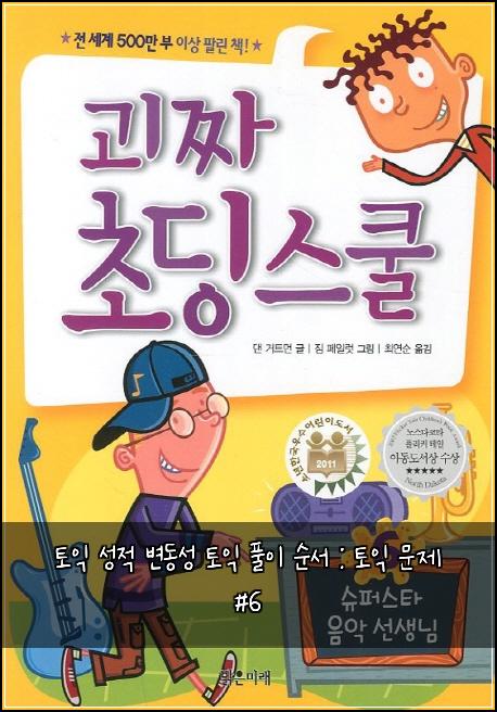 토익 성적 변동성 토익 풀이 순서 : 토익 문제 #6