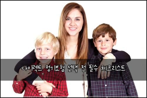 다이렉트 정기보험 선택 전 필수 체크리스트