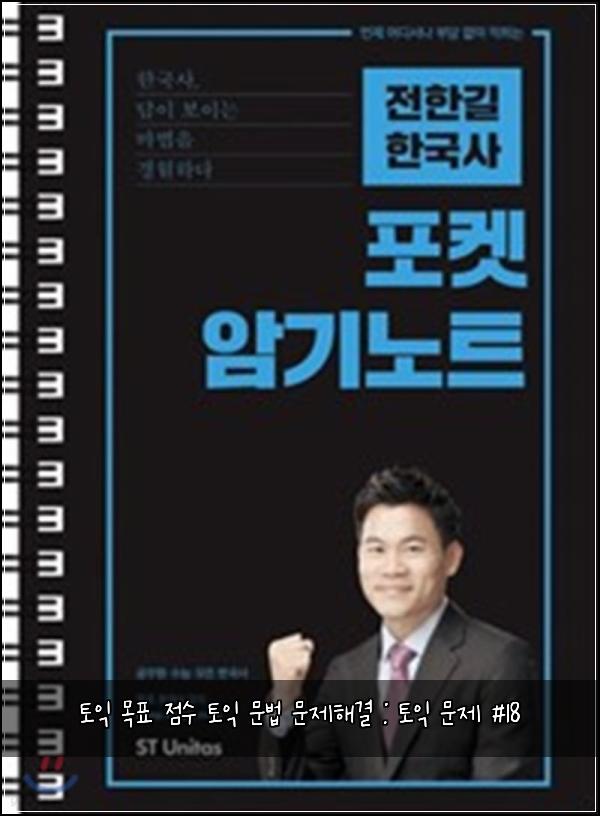 토익 목표 점수 토익 문법 문제해결 : 토익 문제 #18