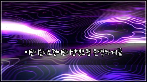 어린이실비보험어린이생명보험 완벽하게끝