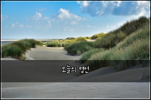 오늘의 명언