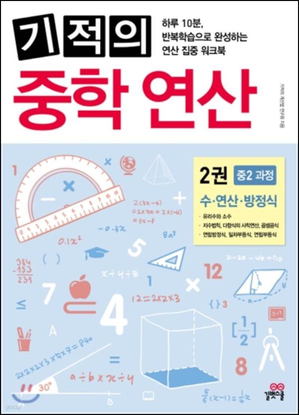 기적의 중학 연산 2, 수학 실력 향상의 클릭!_60
