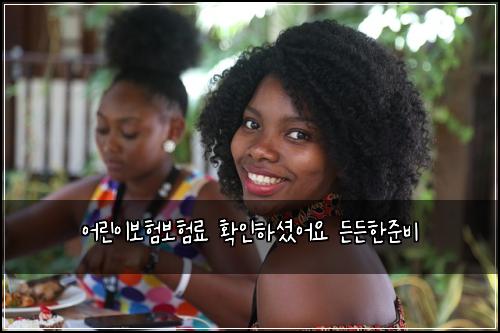 어린이보험보험료 확인하셨어요 든든한준비