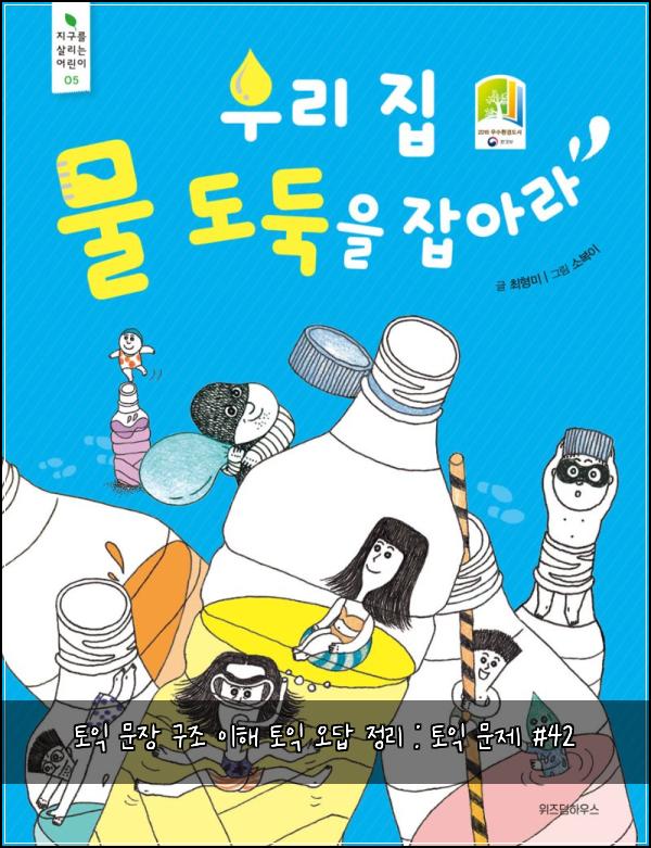 토익 문장 구조 이해 토익 오답 정리 : 토익 문제 #42
