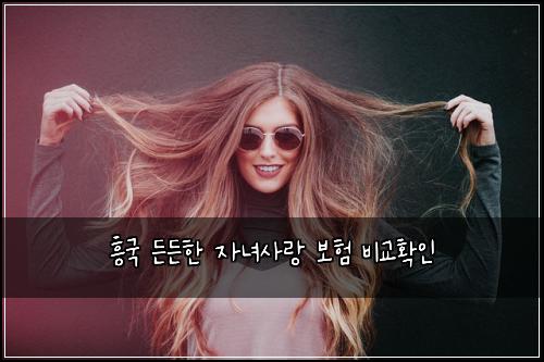 ํฅ๊ตญ ๋ ๋ ํ ์๋
์ฌ๋ ๋ณดํ ๋น๊ตํ์ธ