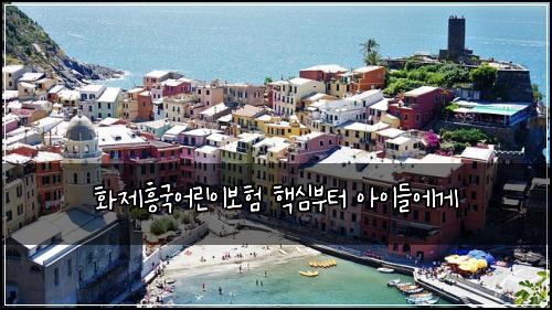 화제흥국어린이보험 핵심부터  아이들에게