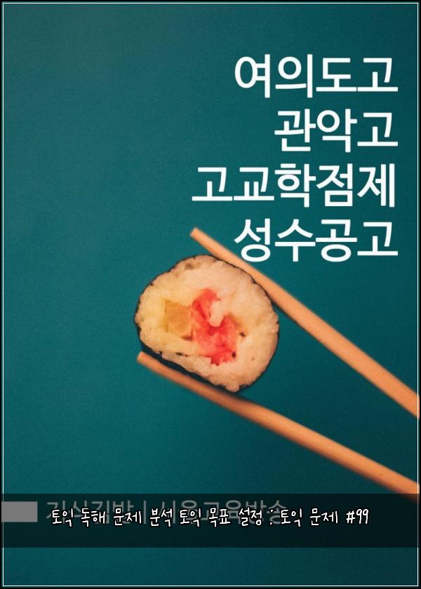 토익 독해 문제 분석 토익 목표 설정 : 토익 문제 #99