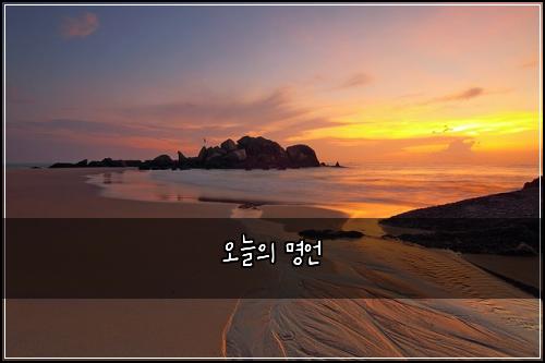 오늘의 명언