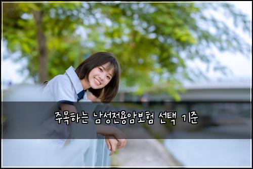 주목하는 남성전용암보험 선택 기준