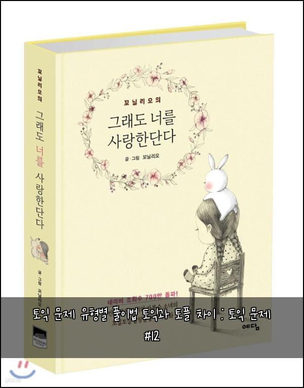 토익 문제 유형별 풀이법 토익과 토플 차이 : 토익 문제 #12