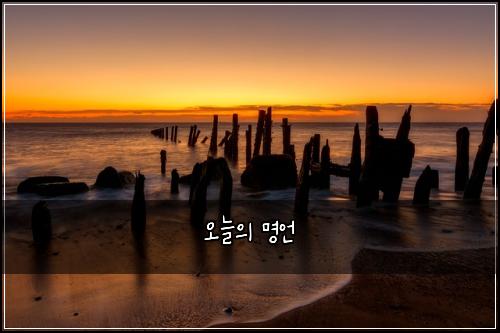 오늘의 명언