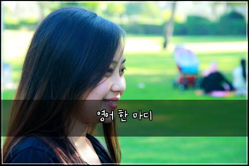 영어 한 마디