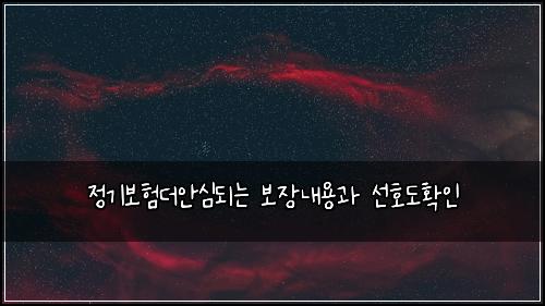 정기보험더안심되는 보장내용과 선호도확인