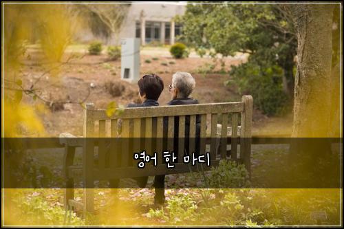 영어 한 마디