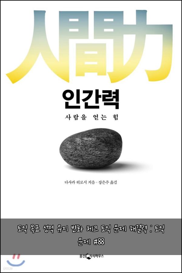 토익 목표 성적 유지 변화 체크 토익 문제 해결력 : 토익 문제 #88