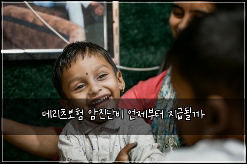 메리츠보험 암진단비 언제부터 지급될까