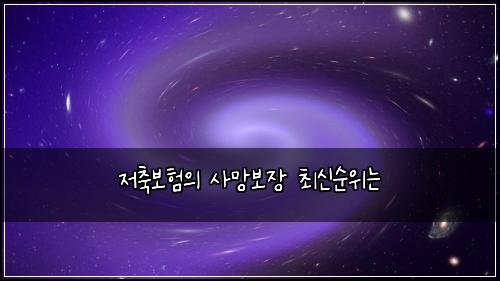 저축보험의 사망보장 최신순위는