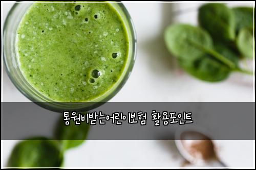 통원비받는어린이보험 활용포인트 