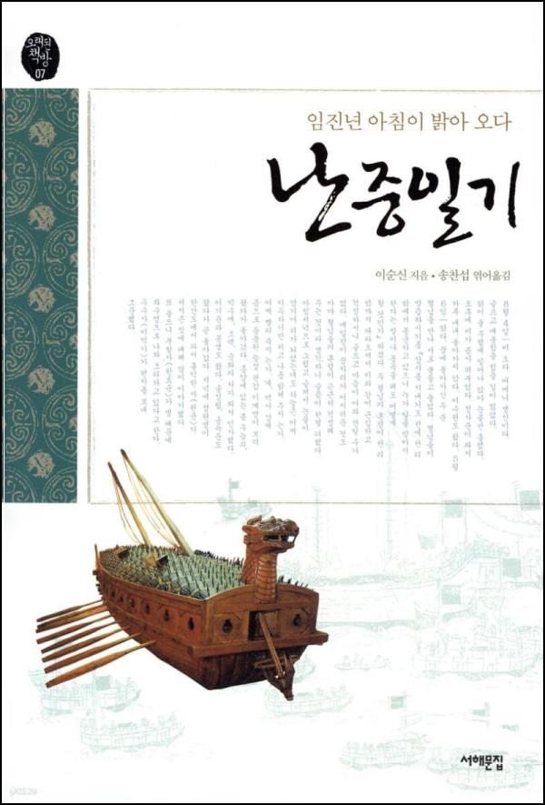 난중일기: 이순신, 혼돈의 시대, 묵묵히 빛나는 기록_16