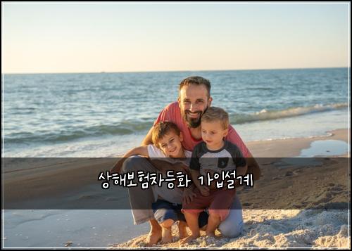 상해보험차등화 가입설계