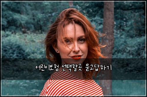 어린이보험 선택할곳  묻고답하기