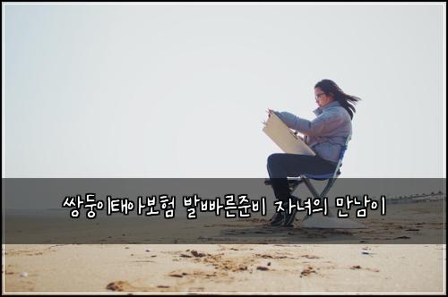 쌍둥이태아보험 발빠른준비  자녀의 만남이