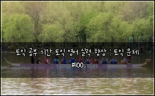 토익 공부 기간 토익 영어 실력 향상 : 토익 문제 #100