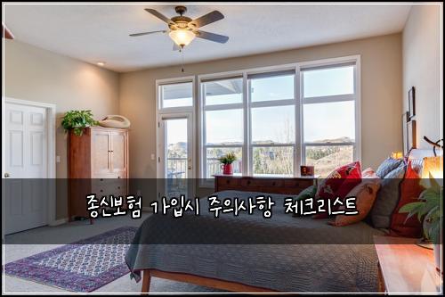종신보험 가입시 주의사항 체크리스트