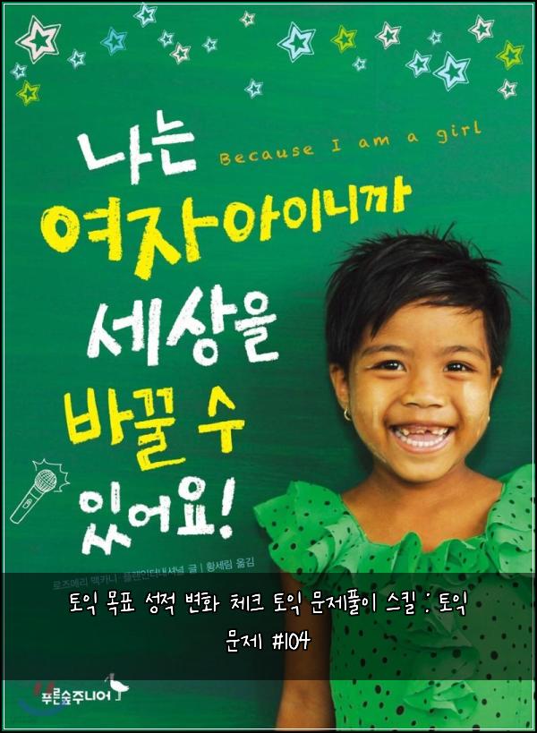 토익 목표 성적 변화 체크 토익 문제풀이 스킬 : 토익 문제 #104