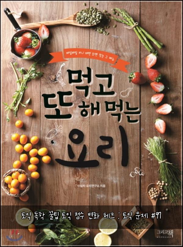 토익 독학 꿀팁 토익 점수 변화 체크 : 토익 문제 #97