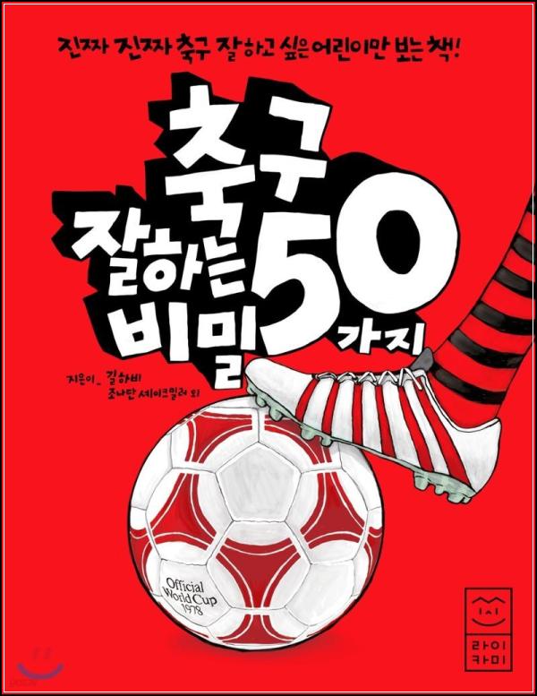 축구 레벨 UP! \'축구 잘하는 50가지 비밀\' 파헤치기_88