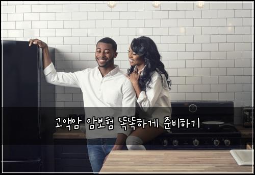고액암 암보험 똑똑하게 준비하기