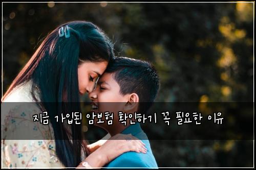 지금 가입된 암보험 확인하기 꼭 필요한 이유