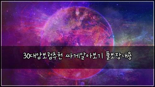 30대암보험추천 싸게알아보기 풀보장내용