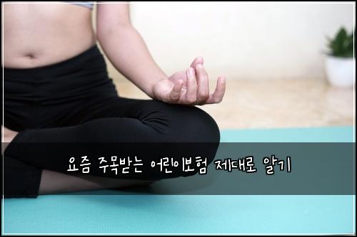 요즘 주목받는 어린이보험 제대로 알기