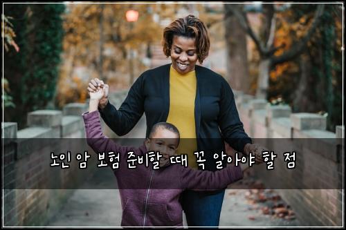 노인 암 보험 준비할 때 꼭 알아야 할 점