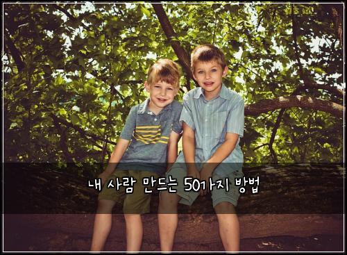 내 사람 만드는 50가지 방법