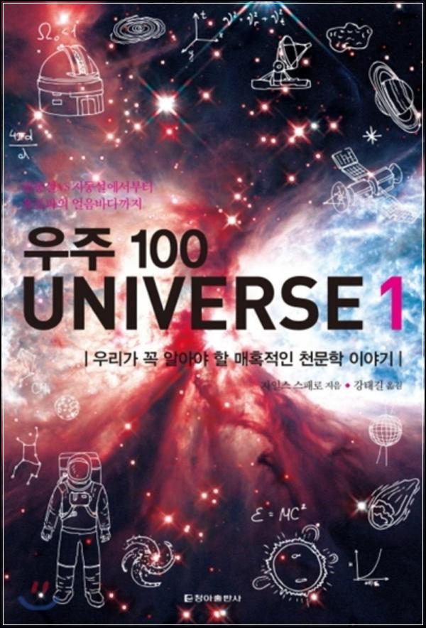 우주 탐험, UNIVERSE 100으로 떠나는 지식 여행_24