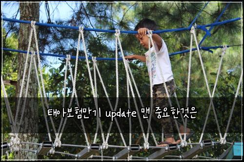 태아보험만기 update 맨 중요한것은