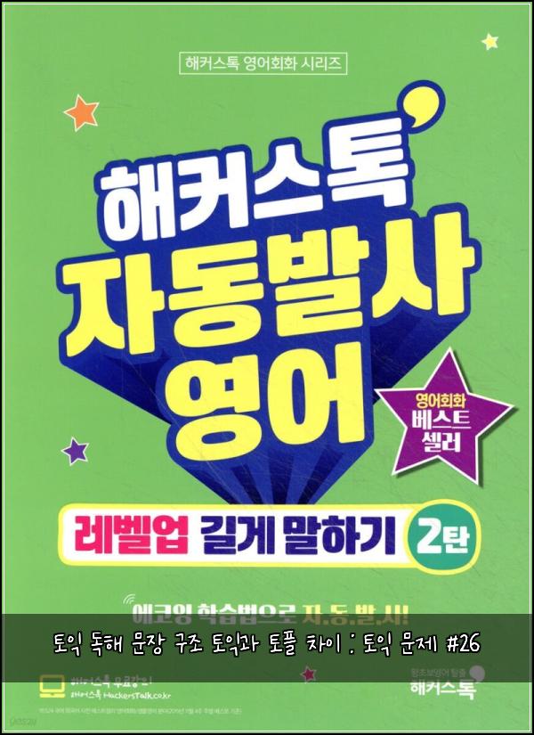 토익 독해 문장 구조 토익과 토플 차이 : 토익 문제 #26