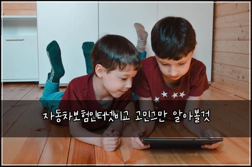 자동차보험인터넷비교 고민그만 알아볼것