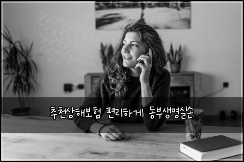 추천상해보험 편리하게  동부생명실손