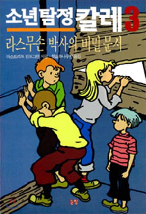 소년 탐정 클럽의 세 번째 미스터리, 칼레 3: 흥미진진한 모험 속으로!_9