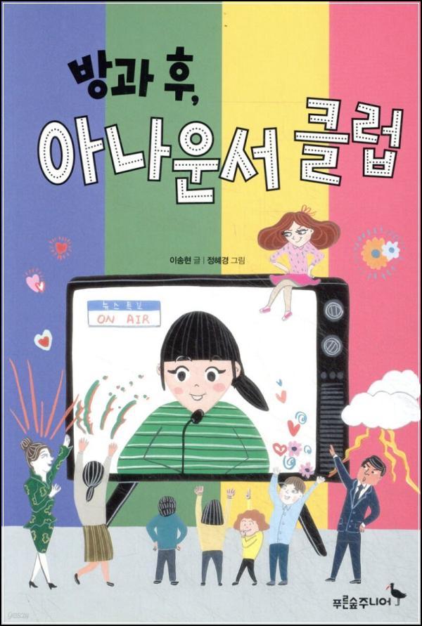 방과 후 아나운서 클럽: 우리들의 목소리를 찾아서_56