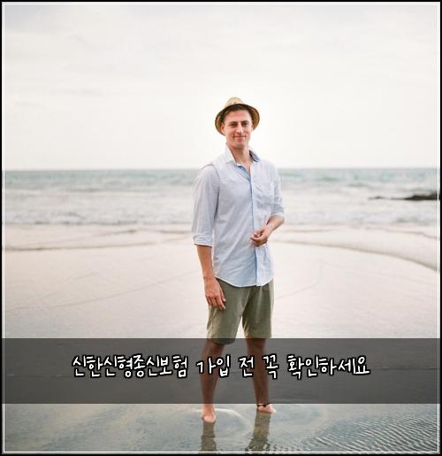신한신형종신보험 가입 전 꼭 확인하세요