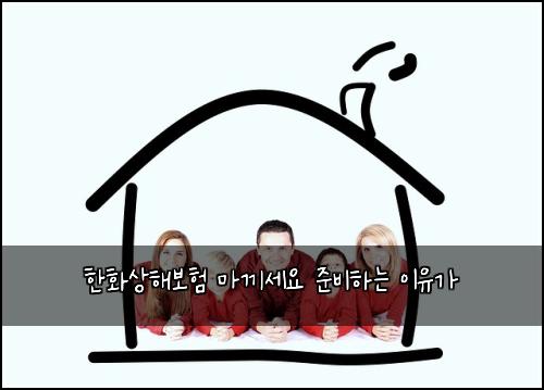 한화상해보험 마끼세요  준비하는 이유가