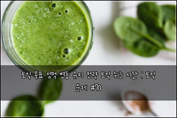 토익 목표 성적 변동 유지 전략 토익 쉬는 시간 : 토익 문제 #70